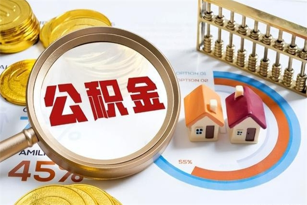 分宜辞职了怎么领取公积金（已辞职住房公积金怎么领取）