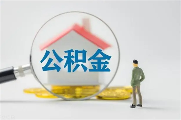 分宜多久能提公积金（多长时间能取公积金）