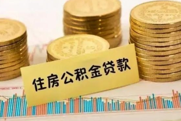 分宜离职后取住房公积金需要什么手续（离职取出住房公积金）